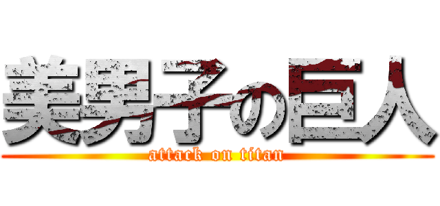 美男子の巨人 (attack on titan)