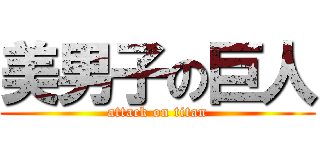 美男子の巨人 (attack on titan)