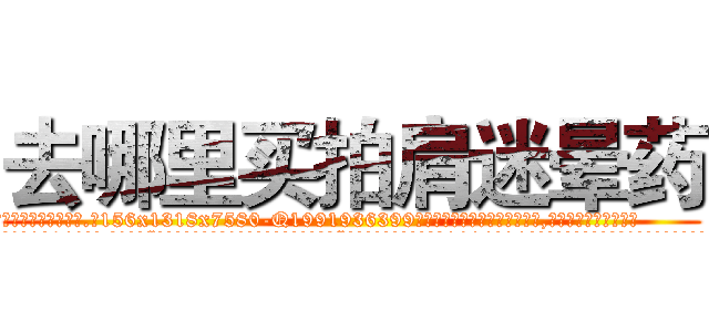 去哪里买拍肩迷晕药 (去哪里买拍肩迷晕药【电.话156x1318x7580-Q1991936399鑫宏药业】我们做的是长期生意,靠的是老客户长期支持
参考消息网2月20日报道 韩媒称，“剩女多、离婚率高的城市，房价一定会上涨。”这是中国经济学家金岩石2016年12月参加在上海举行的房地产相关论坛时说的话。
)