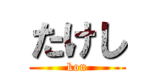 たけし (kon)