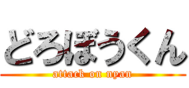 どろぼうくん (attack on nyan)