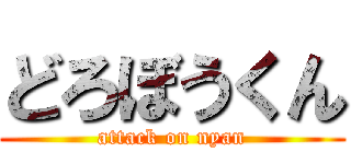 どろぼうくん (attack on nyan)