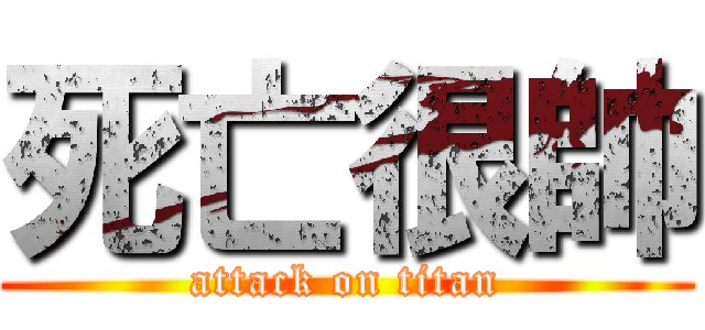 死亡很帥 (attack on titan)
