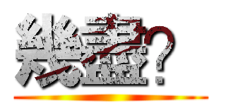 幾盡？ ()