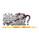 幾盡？ ()