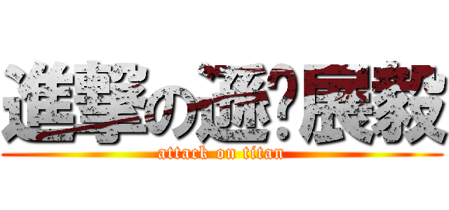 進撃の遜咖展毅 (attack on titan)