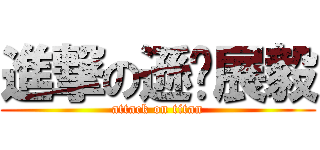 進撃の遜咖展毅 (attack on titan)