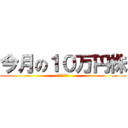 今月の１０万円株 (記事本人解説)