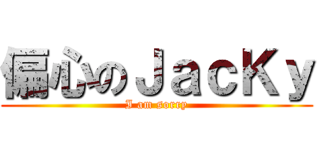 偏心のＪａｃＫｙ (I am sorry)