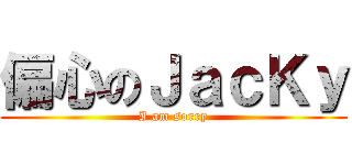 偏心のＪａｃＫｙ (I am sorry)