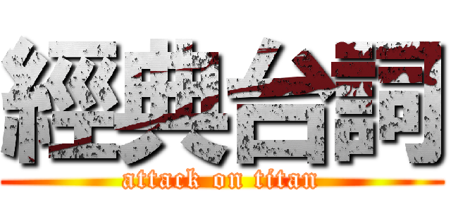 經典台詞 (attack on titan)