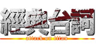 經典台詞 (attack on titan)