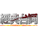 經典台詞 (attack on titan)