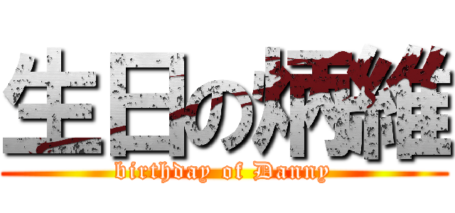 生日の炳維 (birthday of Danny)