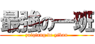 最強の一班 (zuiqiang de yiban)