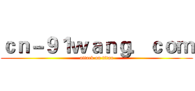 ｃｎ－９１ｗａｎｇ．ｃｏｍ (attack on titan)