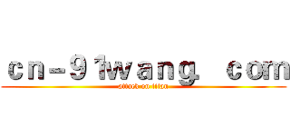 ｃｎ－９１ｗａｎｇ．ｃｏｍ (attack on titan)