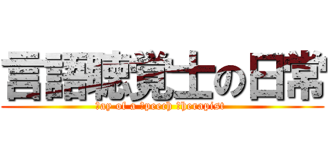 言語聴覚士の日常 (Ｄay of a Ｓpeech Ｔherapist )