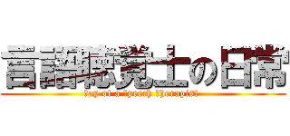 言語聴覚士の日常 (Ｄay of a Ｓpeech Ｔherapist )