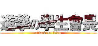 進撃の學生會長 (attack on titan)