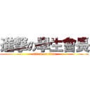 進撃の學生會長 (attack on titan)