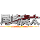 尾崎奏太 (attack on titan)