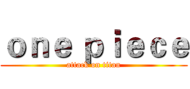 ｏｎｅ ｐｉｅｃｅ (attack on titan)