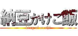 納豆かけご飯 (king of meshi)