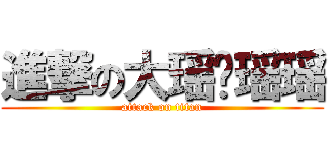 進撃の大瑶孽瑶瑶 (attack on titan)