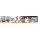 進撃の大瑶孽瑶瑶 (attack on titan)