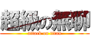 超級の無聊 (attack on titan)