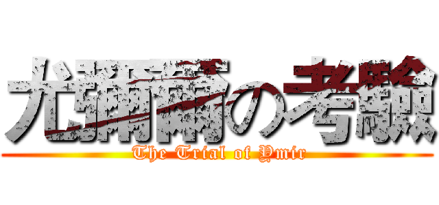 尤彌爾の考驗 ( The Trial of Ymir)