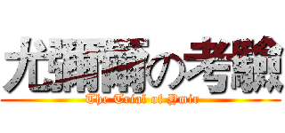 尤彌爾の考驗 ( The Trial of Ymir)