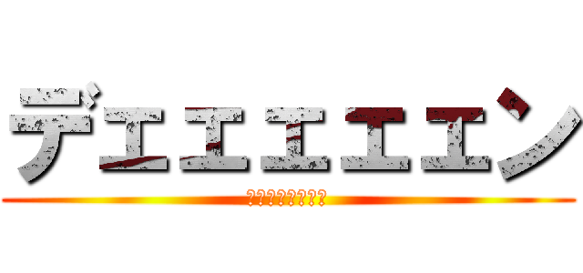 デェェェェェン (ﾃﾞｪｪｪｪｪﾝ)