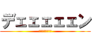 デェェェェェン (ﾃﾞｪｪｪｪｪﾝ)