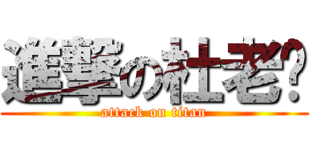 進撃の杜老闆 (attack on titan)