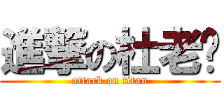 進撃の杜老闆 (attack on titan)