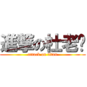 進撃の杜老闆 (attack on titan)