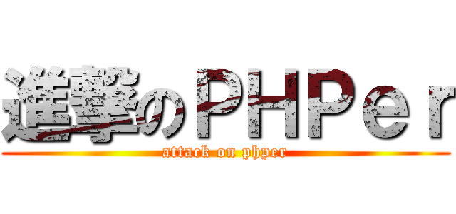 進撃のＰＨＰｅｒ (attack on phper)