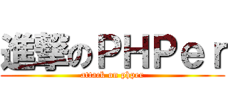 進撃のＰＨＰｅｒ (attack on phper)
