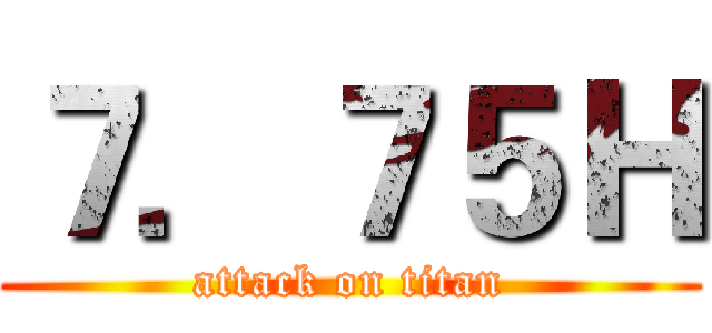 ７．７５Ｈ (attack on titan)