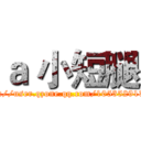 ａ 小短腿 (http://user.qzone.qq.com/1053529138/)