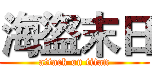 海盜末日 (attack on titan)