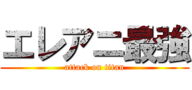 エレアニ最強 (attack on titan)