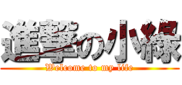 進撃の小綠 (Welcome to my life)
