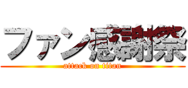 ファン感謝祭 (attack on titan)