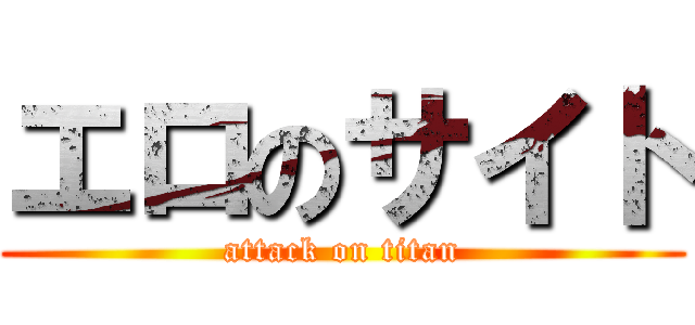 エロのサイト (attack on titan)