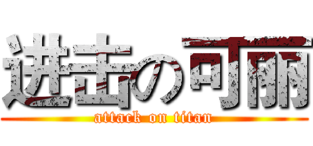 进击の可丽 (attack on titan)