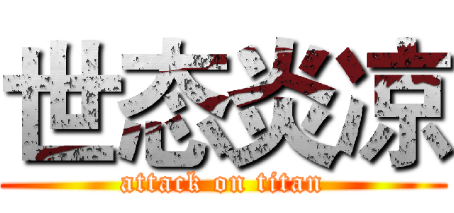世态炎凉 (attack on titan)