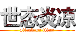 世态炎凉 (attack on titan)